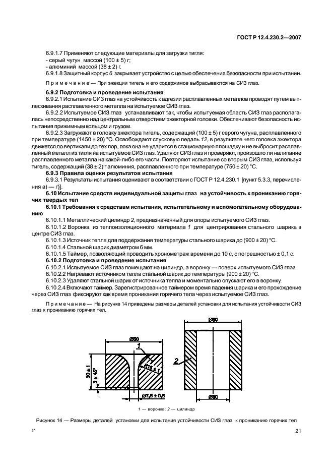 ГОСТ Р 12.4.230.2-2007,  25.