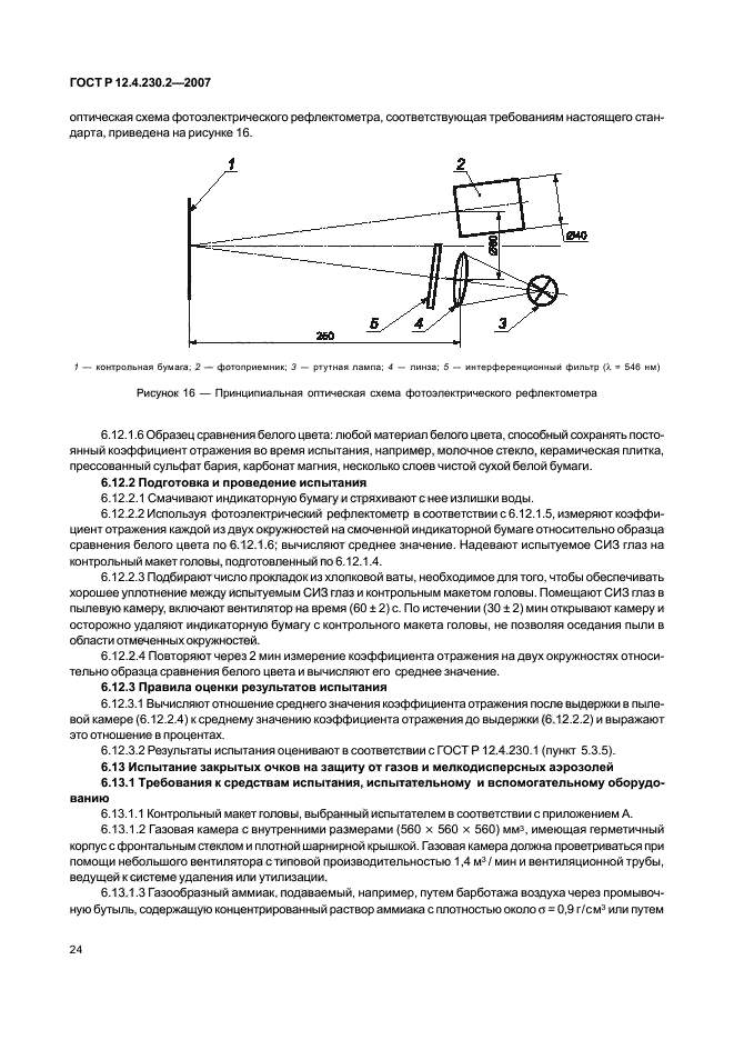 ГОСТ Р 12.4.230.2-2007,  28.