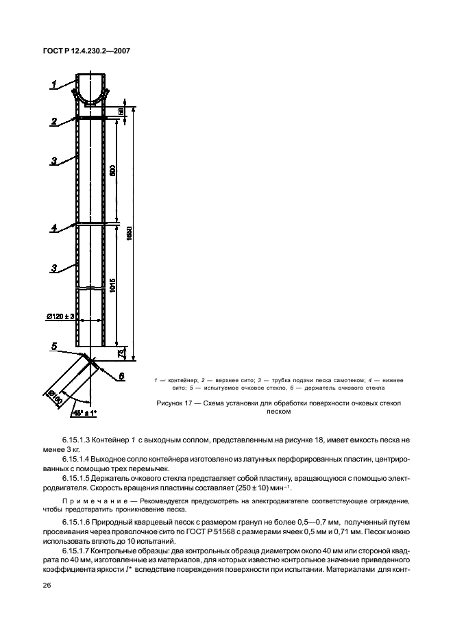 ГОСТ Р 12.4.230.2-2007,  30.