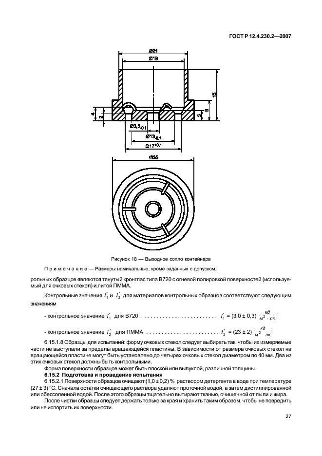 ГОСТ Р 12.4.230.2-2007,  31.