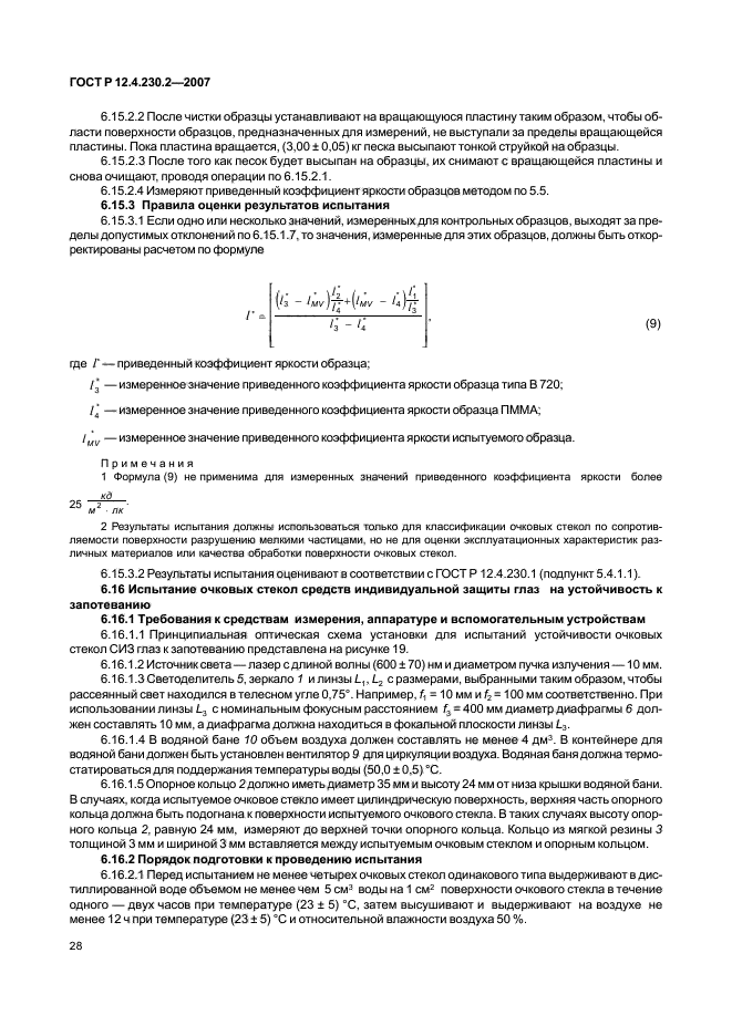 ГОСТ Р 12.4.230.2-2007,  32.