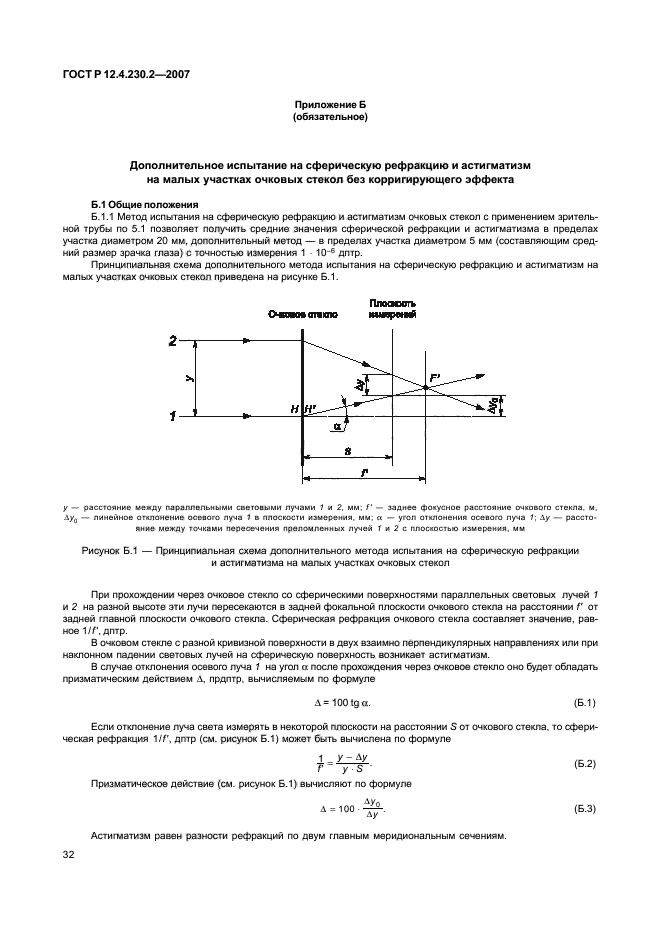 ГОСТ Р 12.4.230.2-2007,  36.