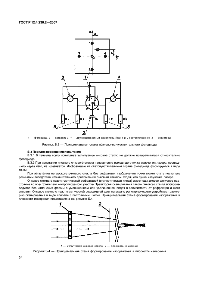ГОСТ Р 12.4.230.2-2007,  38.