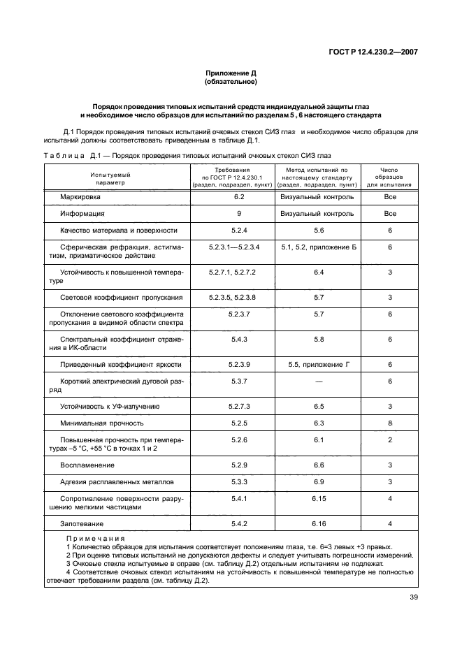 ГОСТ Р 12.4.230.2-2007,  43.