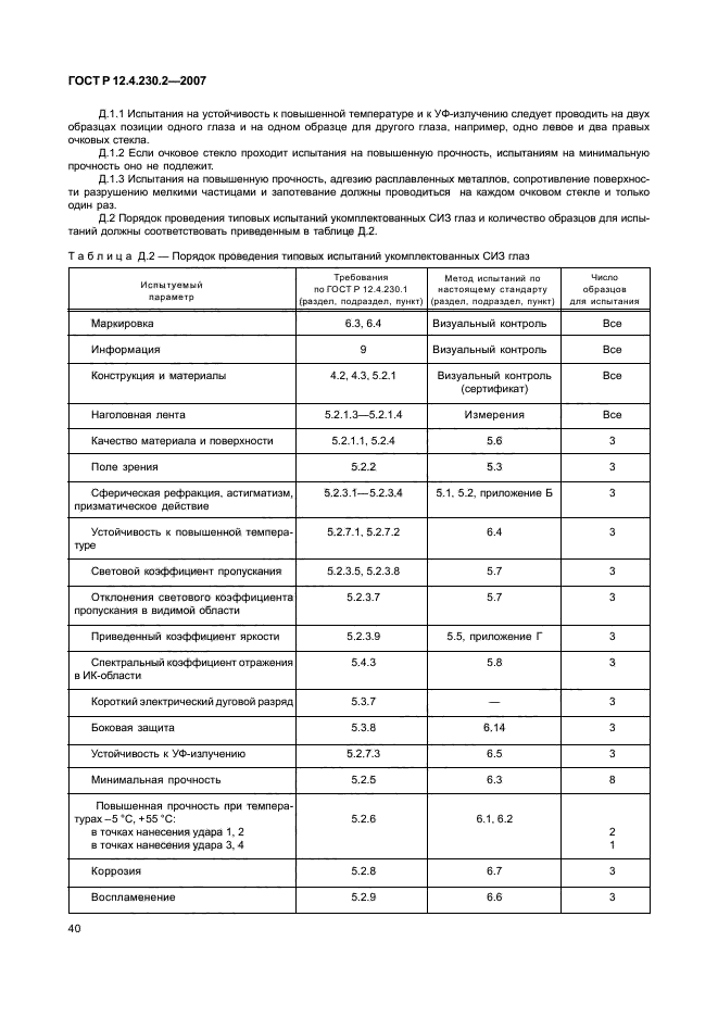 ГОСТ Р 12.4.230.2-2007,  44.