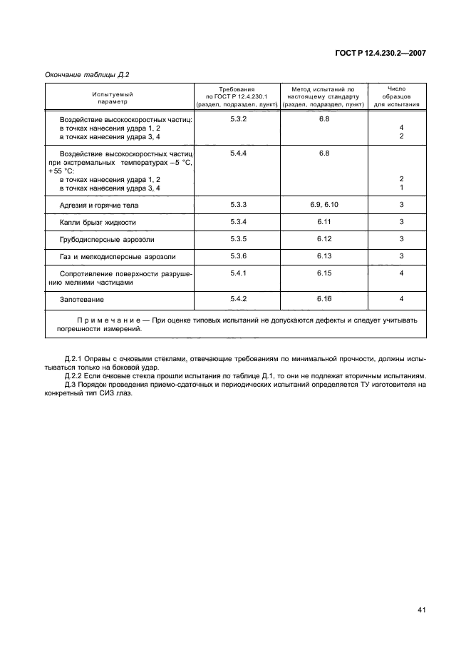 ГОСТ Р 12.4.230.2-2007,  45.