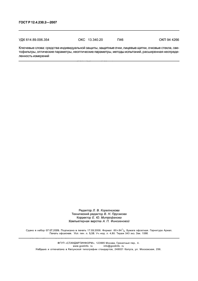 ГОСТ Р 12.4.230.2-2007,  50.