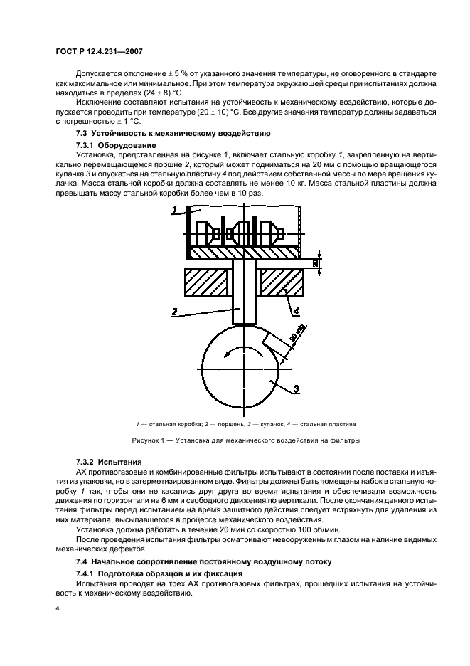ГОСТ Р 12.4.231-2007,  7.
