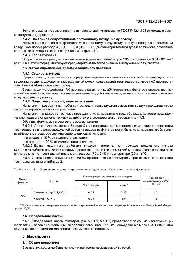 ГОСТ Р 12.4.231-2007,  8.