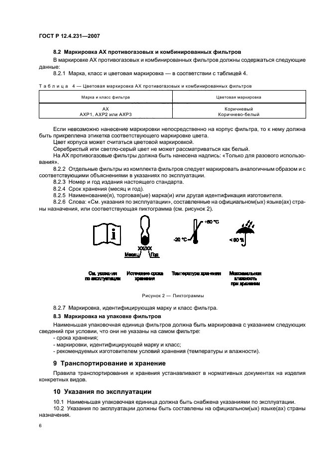 ГОСТ Р 12.4.231-2007,  9.