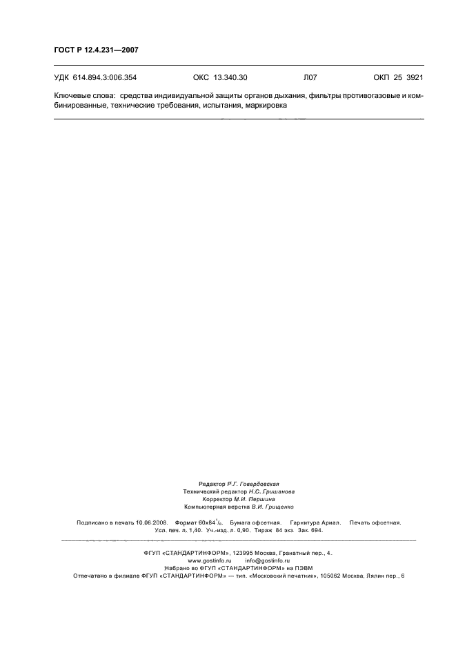 ГОСТ Р 12.4.231-2007,  11.