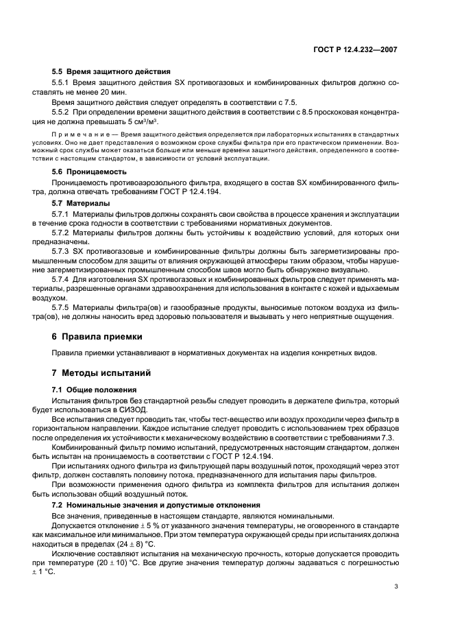 ГОСТ Р 12.4.232-2007,  6.