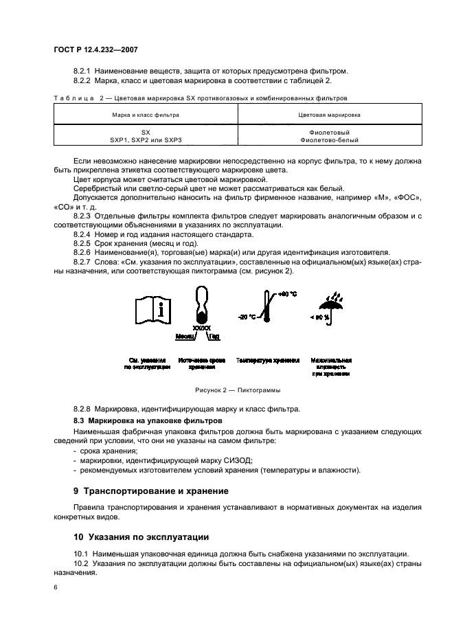 ГОСТ Р 12.4.232-2007,  9.