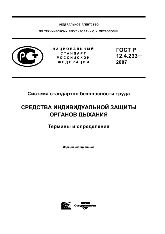 ГОСТ Р 12.4.233-2007,  1.