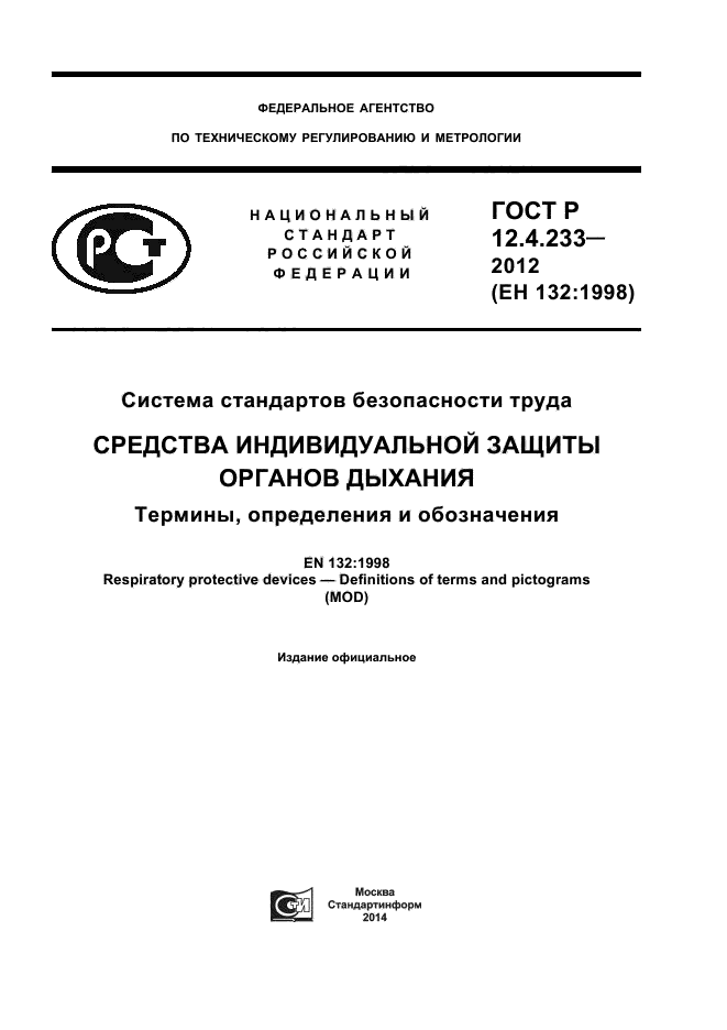 ГОСТ Р 12.4.233-2012,  1.