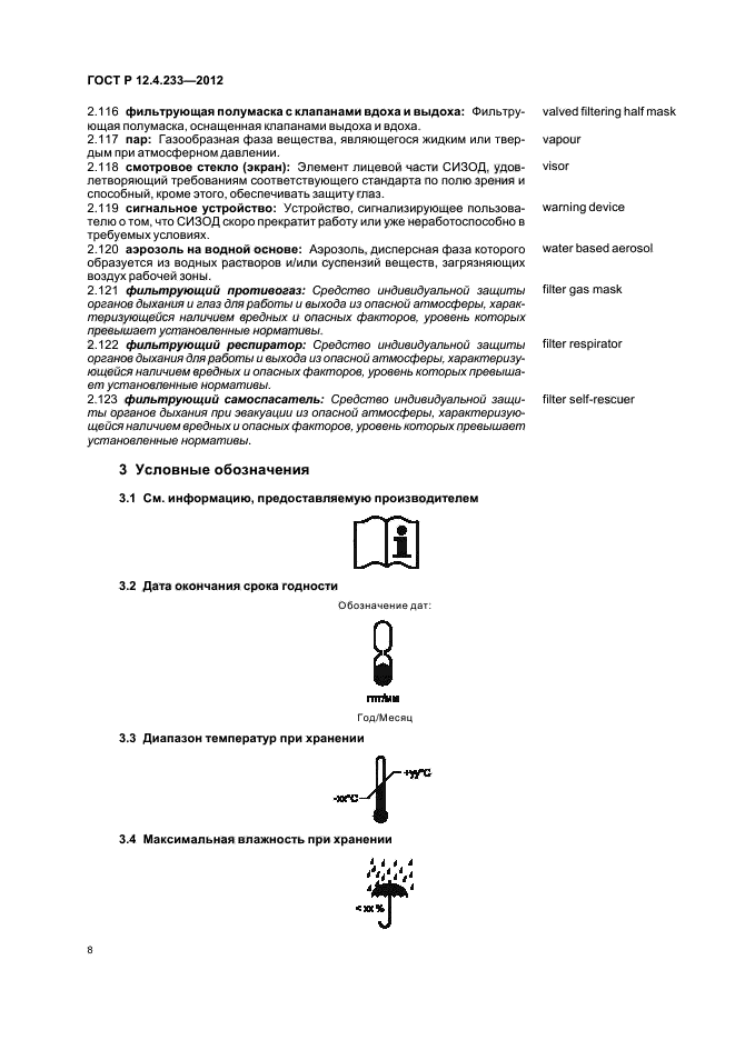 ГОСТ Р 12.4.233-2012,  11.