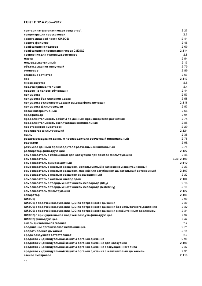 ГОСТ Р 12.4.233-2012,  13.