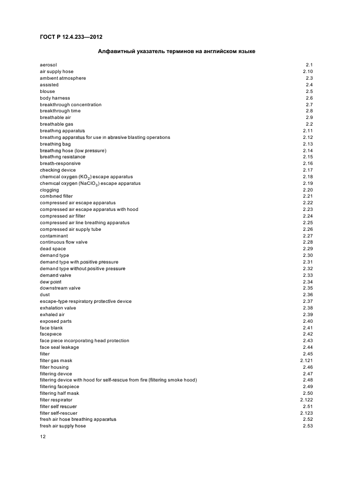 ГОСТ Р 12.4.233-2012,  15.