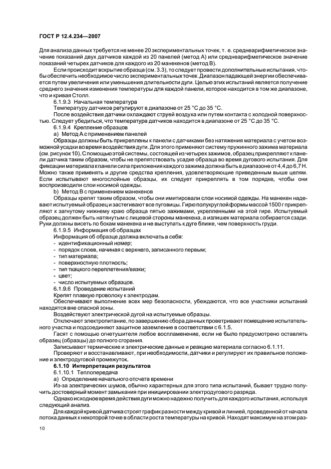 ГОСТ Р 12.4.234-2007,  13.