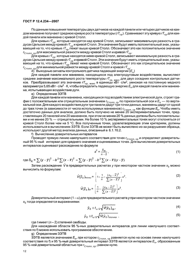 ГОСТ Р 12.4.234-2007,  15.