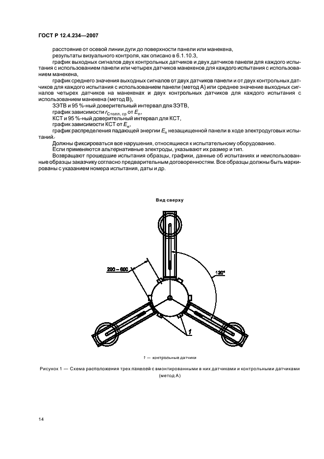 ГОСТ Р 12.4.234-2007,  17.