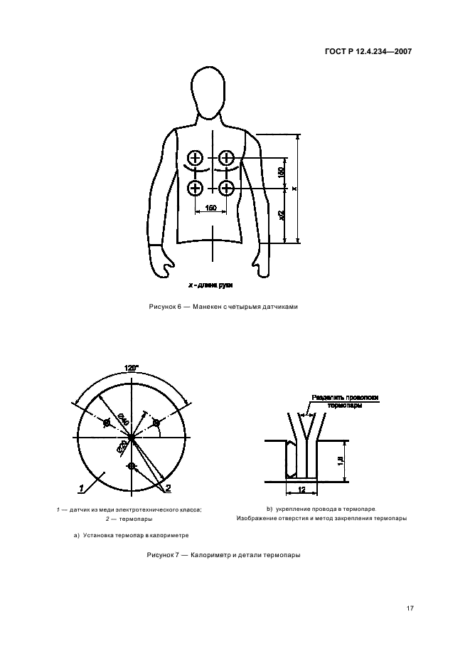 ГОСТ Р 12.4.234-2007,  20.
