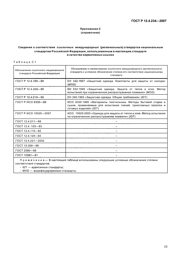 ГОСТ Р 12.4.234-2007,  26.