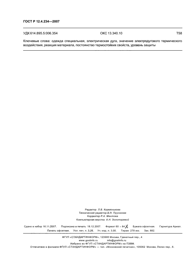 ГОСТ Р 12.4.234-2007,  27.