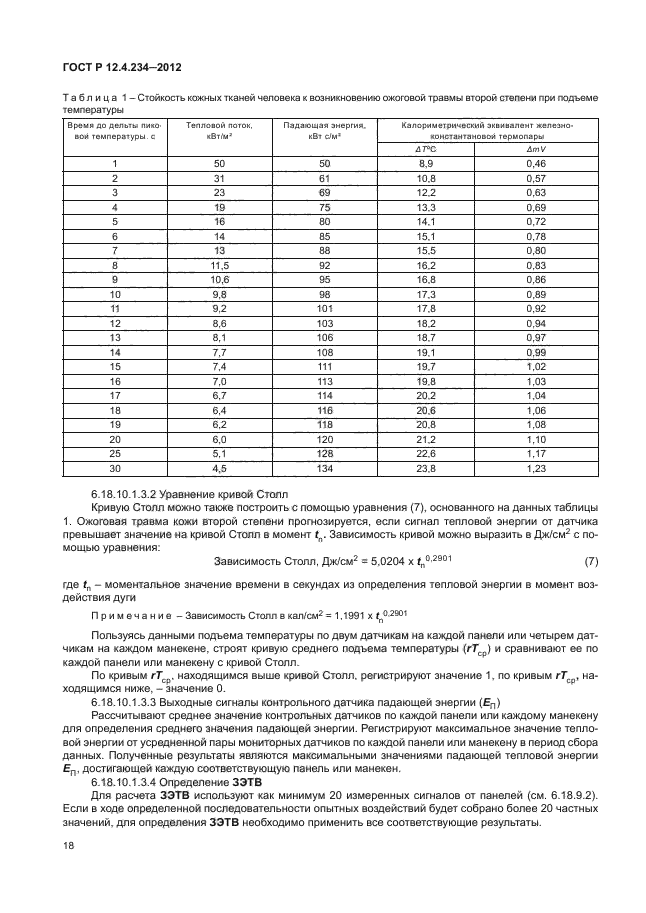 ГОСТ Р 12.4.234-2012,  21.