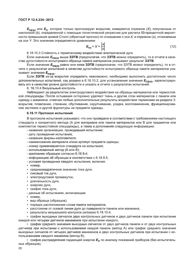 ГОСТ Р 12.4.234-2012,  23.