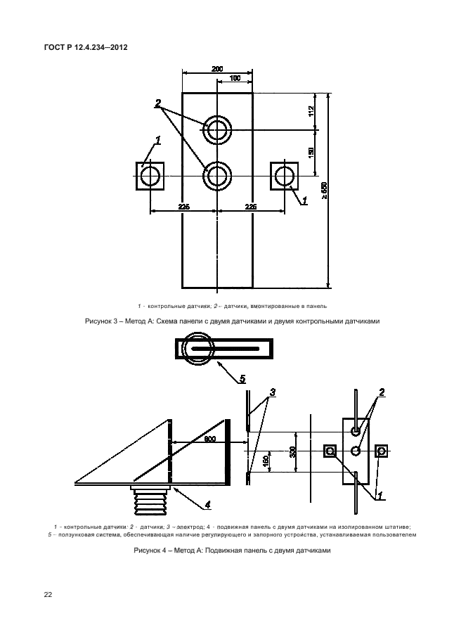 ГОСТ Р 12.4.234-2012,  25.