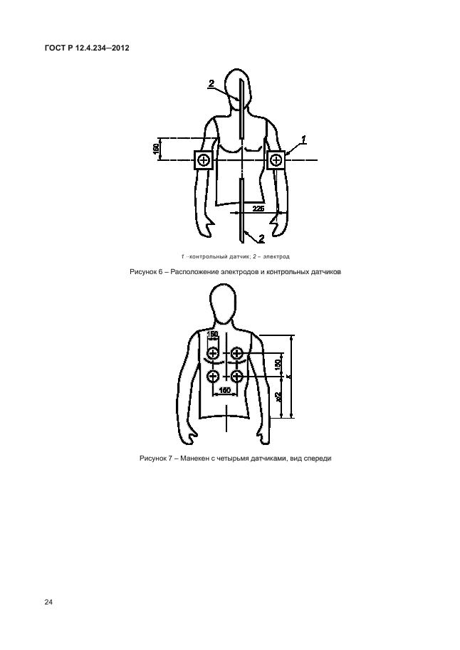 ГОСТ Р 12.4.234-2012,  27.