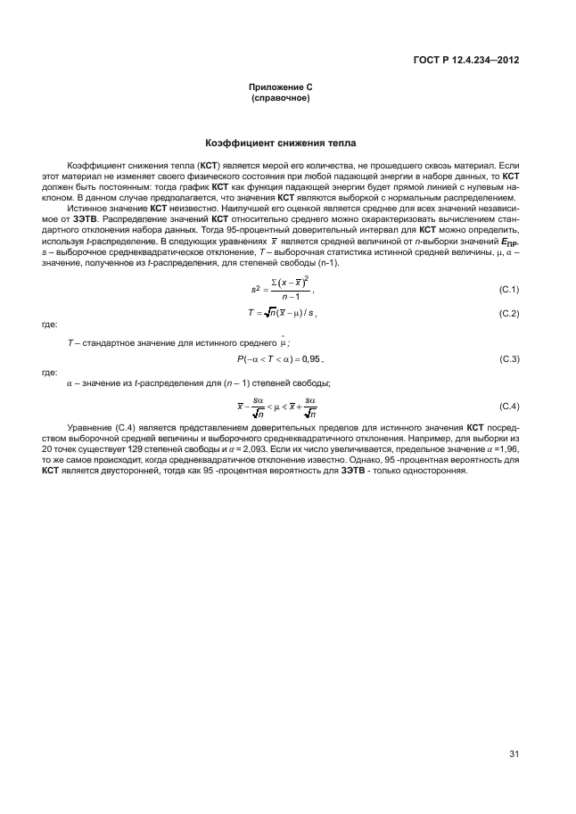 ГОСТ Р 12.4.234-2012,  34.