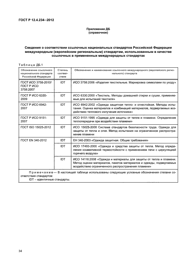 ГОСТ Р 12.4.234-2012,  37.