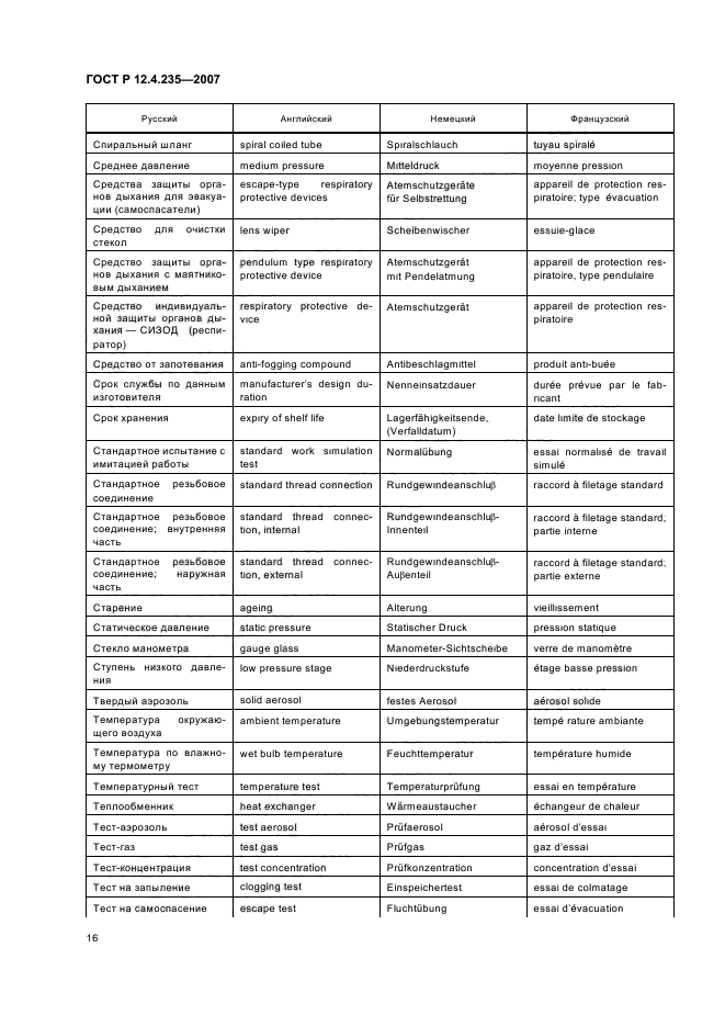 ГОСТ Р 12.4.235-2007,  18.