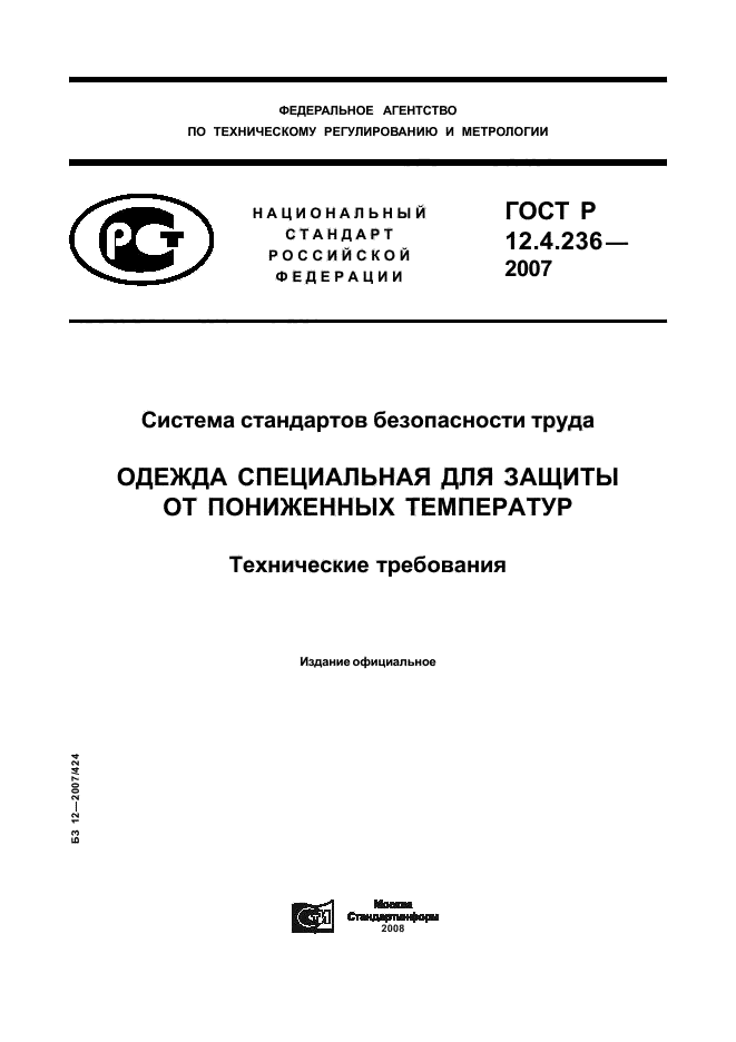 ГОСТ Р 12.4.236-2007,  1.