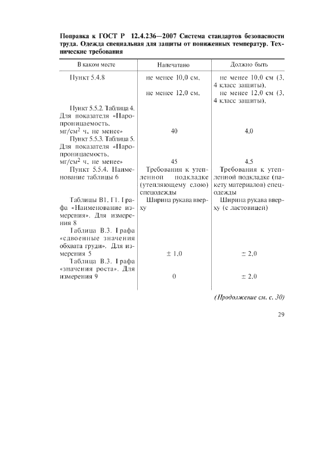 ГОСТ Р 12.4.236-2007,  4.