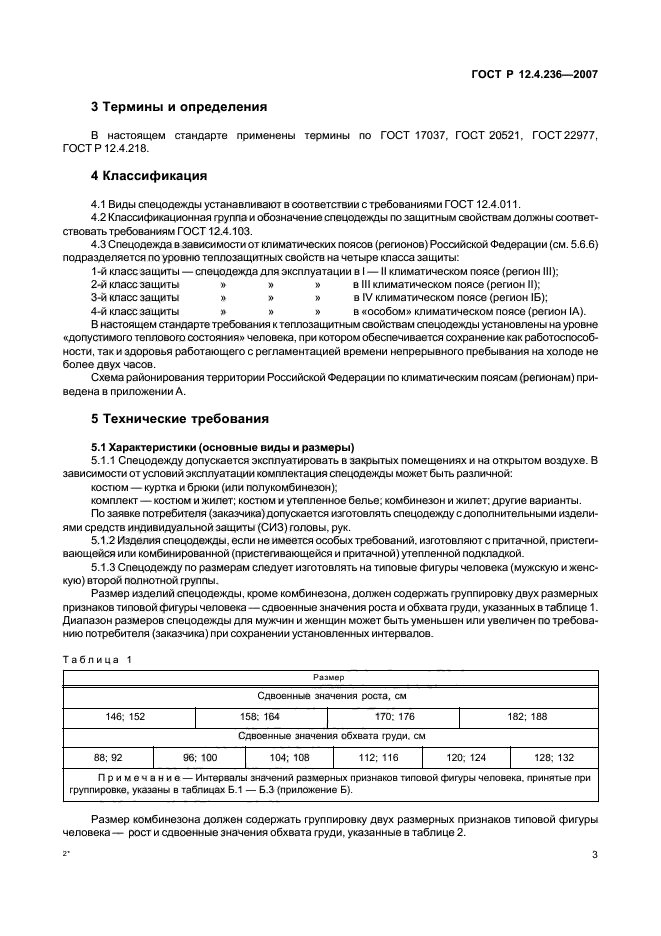 ГОСТ Р 12.4.236-2007,  8.