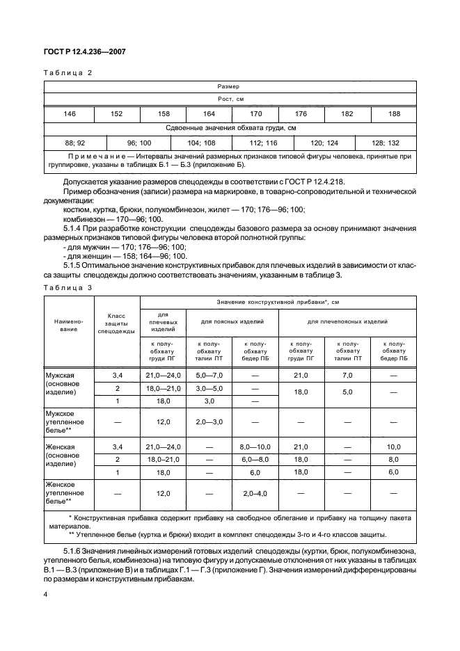 ГОСТ Р 12.4.236-2007,  9.