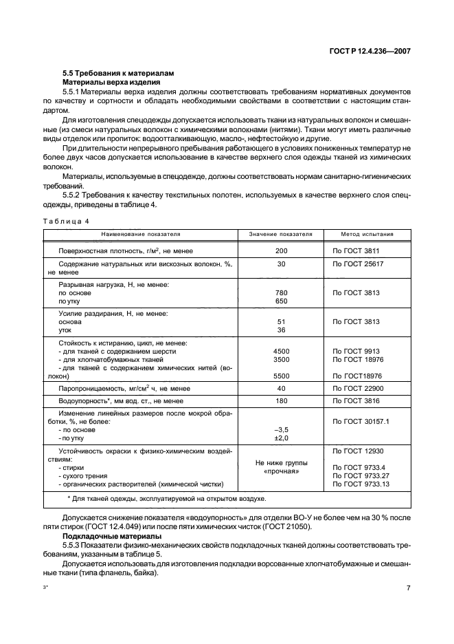 ГОСТ Р 12.4.236-2007,  12.