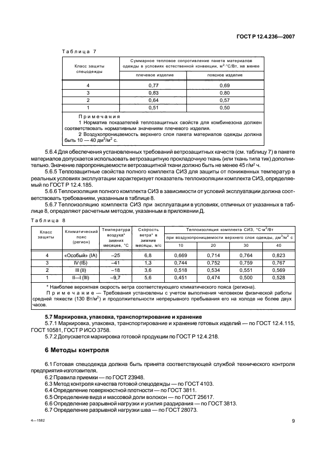 ГОСТ Р 12.4.236-2007,  14.