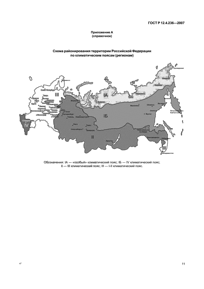 ГОСТ Р 12.4.236-2007,  16.