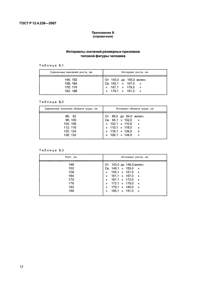 ГОСТ Р 12.4.236-2007,  17.