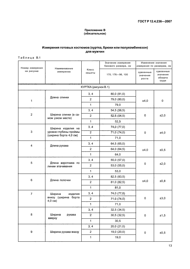 ГОСТ Р 12.4.236-2007,  18.