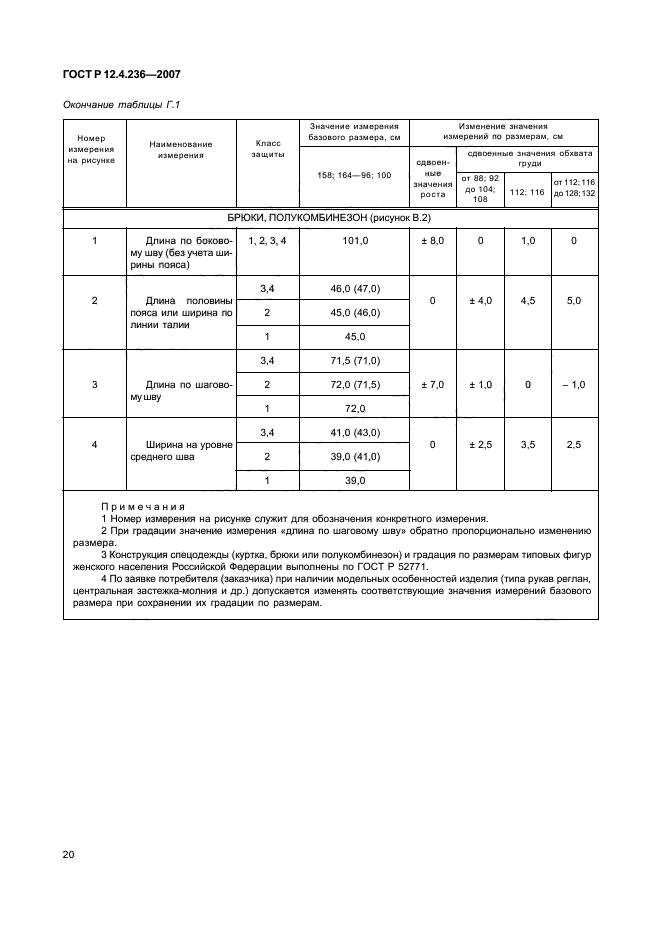 ГОСТ Р 12.4.236-2007,  25.