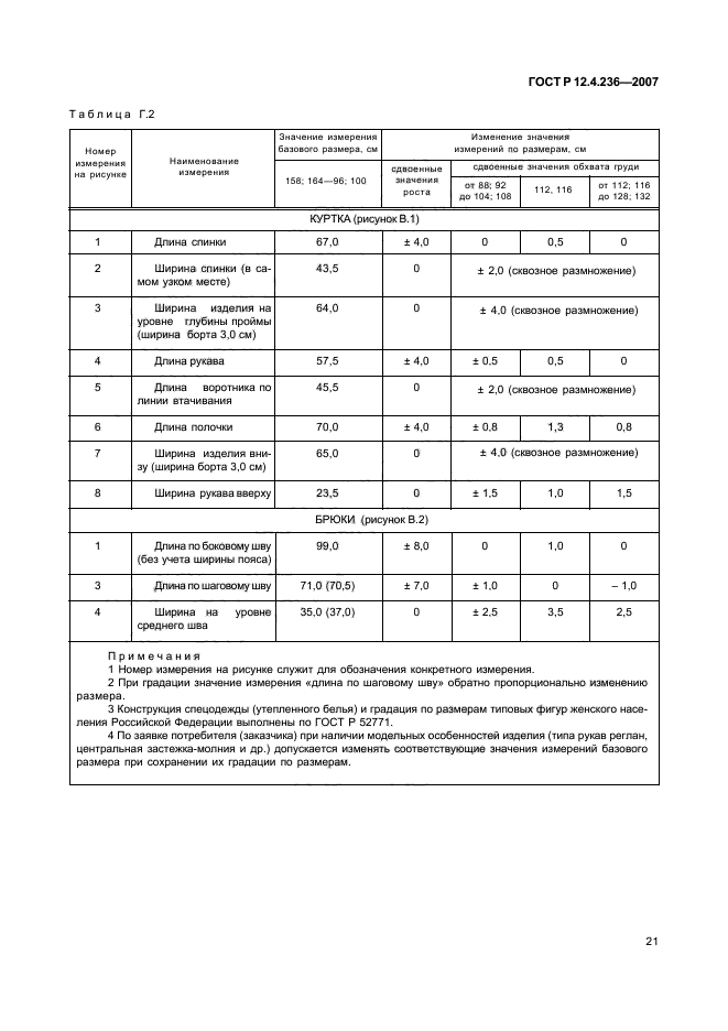 ГОСТ Р 12.4.236-2007,  26.