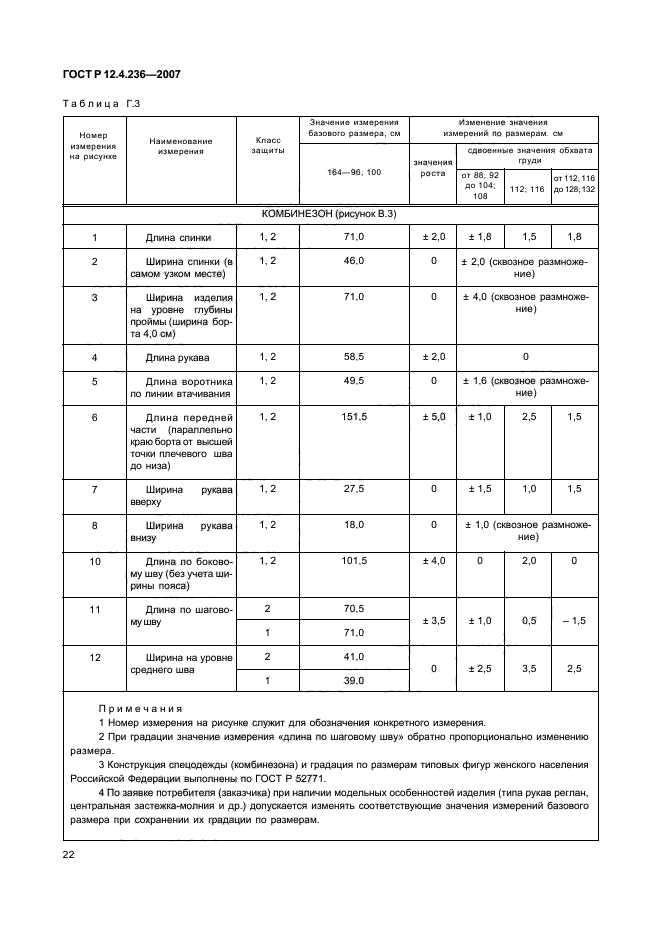 ГОСТ Р 12.4.236-2007,  27.