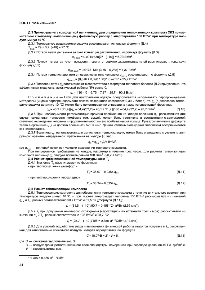 ГОСТ Р 12.4.236-2007,  29.