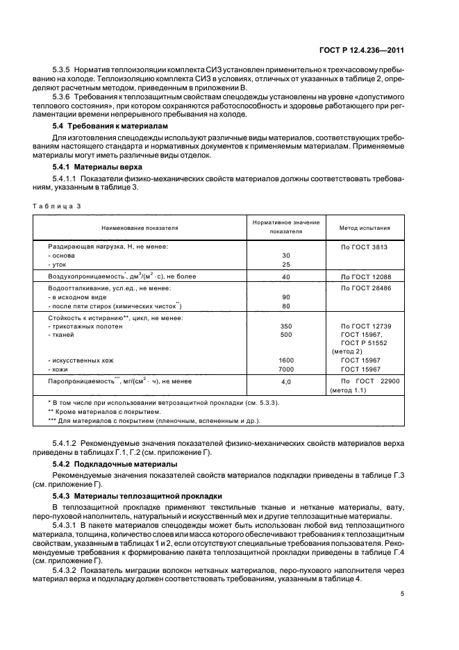 ГОСТ Р 12.4.236-2011,  9.