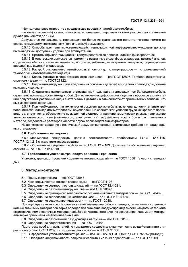 ГОСТ Р 12.4.236-2011,  11.